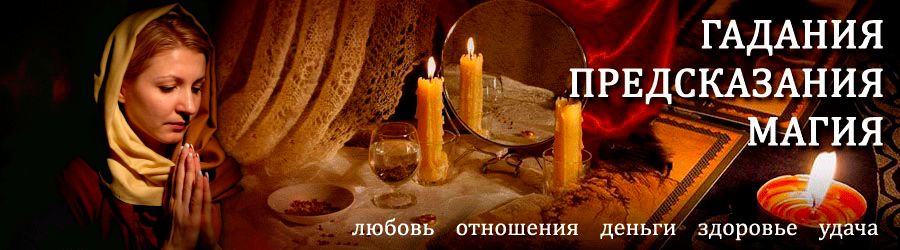 Гадалка в Кикнуре — отзывы