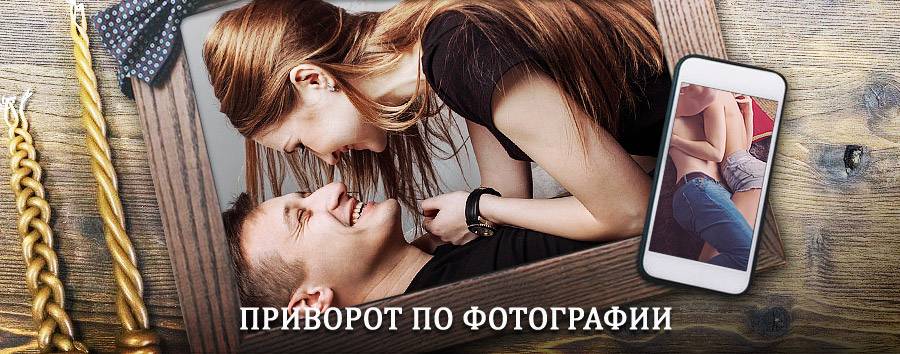 Сильный приворот по фотографии | Кикнур