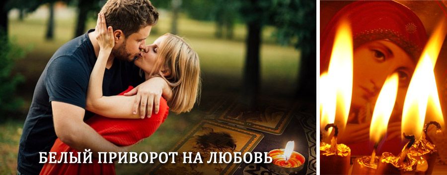 Приворот в домашних условиях на мужчину в Кикнуре