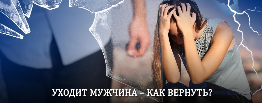 Как вернуть мужа в семью – действенный способ от гадалки в Кикнуре