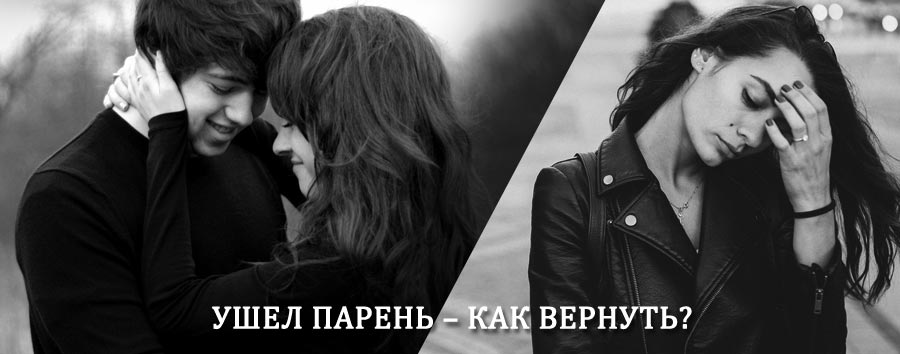 Как вернуть парня после расставания – действенный приворот от гадалки в Кикнуре